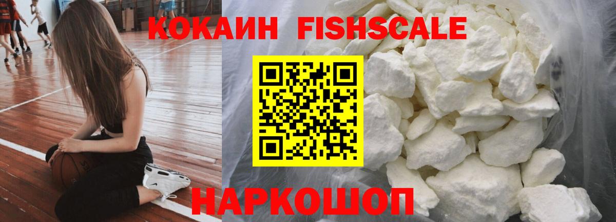 COCAIN FishScale Егорьевск