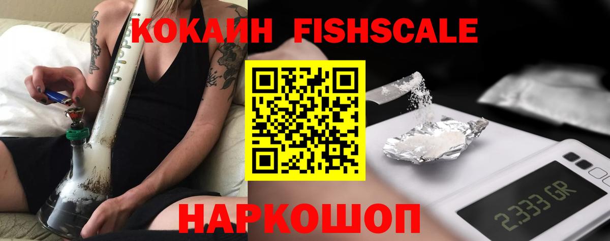 КОКАИН Fish Scale  Кокаин VHQ  Егорьевск  Вход с VPN 