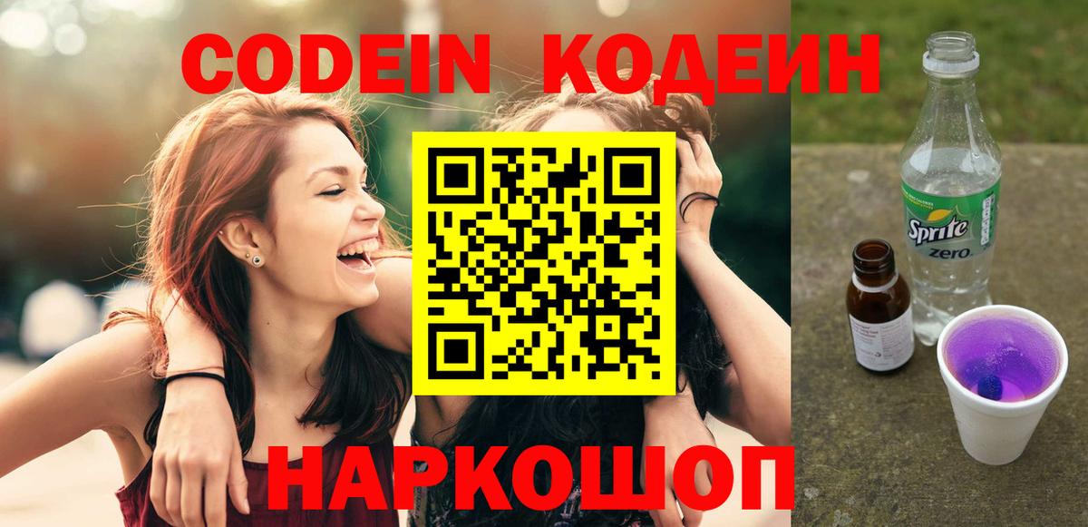 Кодеиновый сироп Lean Purple Drank  Codein Purple Drank  Егорьевск  Вход с VPN 